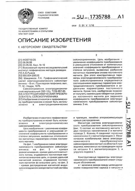 Электродинамический преобразователь сейсмоприемника (патент 1735788)