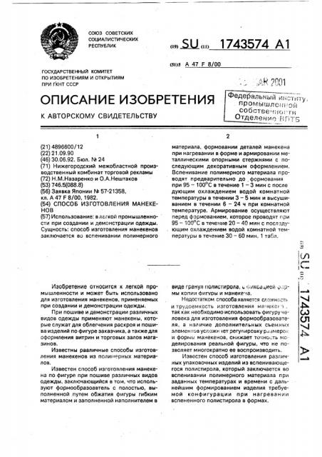 Способ изготовления манекенов (патент 1743574)