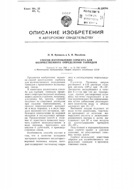 Способ изготовления сорбента для количественного определения таннидов (патент 106764)