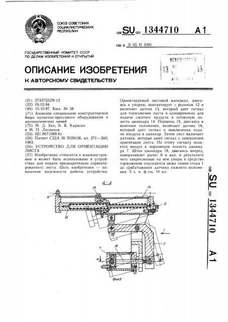 Устройство для ориентации листа (патент 1344710)