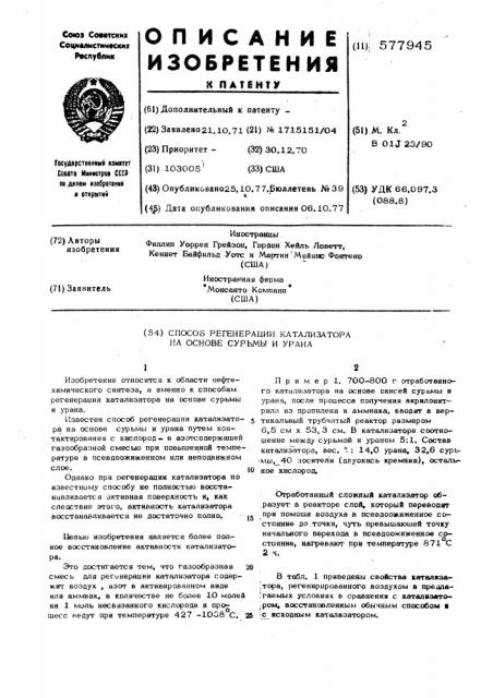 Способ регенерации катализатора на основе сурьмы и урана (патент 577945)