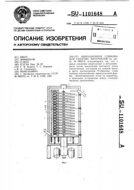 Вибрационная сушилка для сыпучих материалов (патент 1101648)
