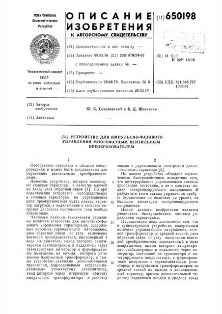 Устройство для импульсно-фазового управления многофазным вентильным преобразователем (патент 650198)