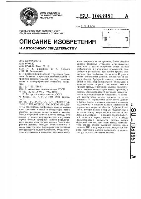 Устройство для регистрации параметров молоковыведения (патент 1083981)