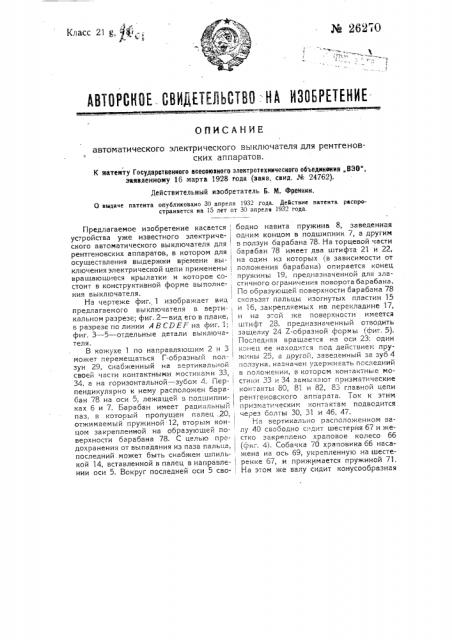 Автоматический электрический выключатель для рентгеновских аппаратов (патент 26270)