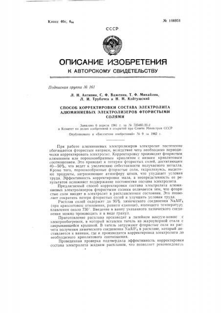 Способ корректировки состава электролита алюминиевых электролизеров фтористыми солями (патент 146951)