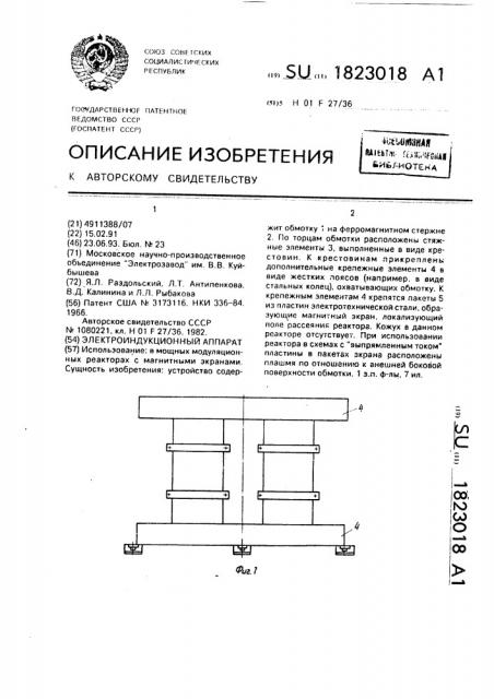 Электроиндукционный аппарат (патент 1823018)