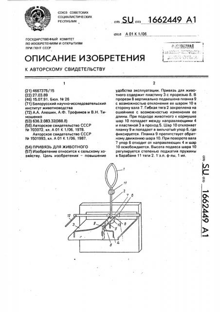 Привязь для животного (патент 1662449)