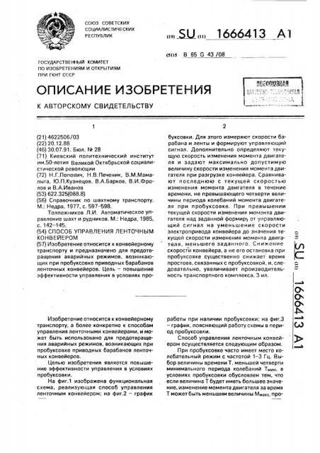 Способ управления ленточным конвейером (патент 1666413)