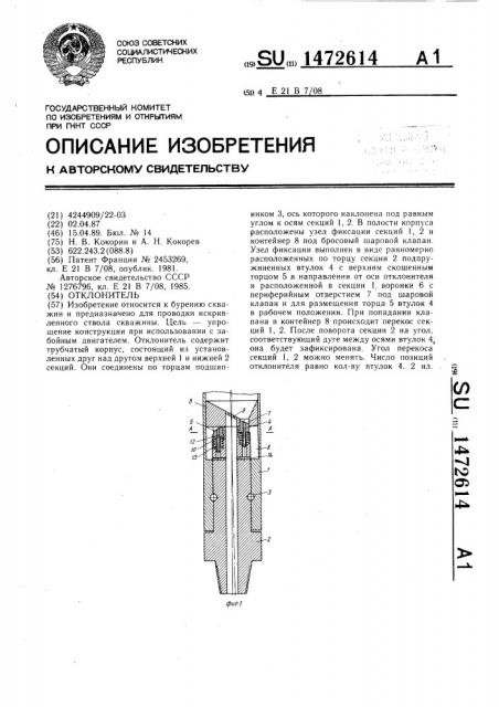 Отклонитель (патент 1472614)