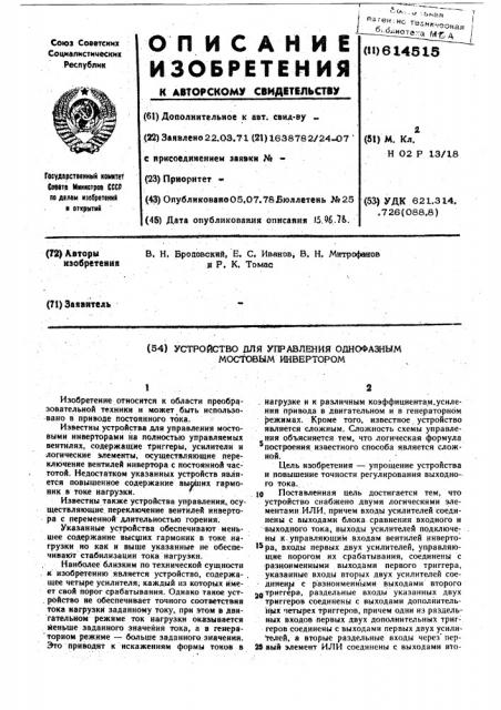 Устройство для управления однофазным мостовым инвертором (патент 614515)