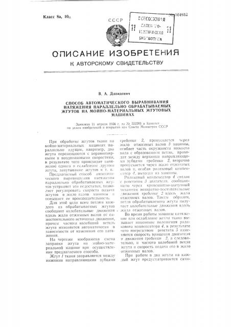 Способ автоматического выравнивания натяжения параллельно обрабатываемых жгутов на мойно-материальных жгутовых машинах (патент 104932)