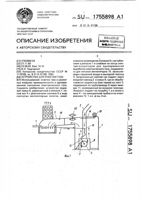 Устройство для очистки газа (патент 1755898)