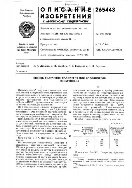 Способ получения полимеров или сополимеров (патент 265443)