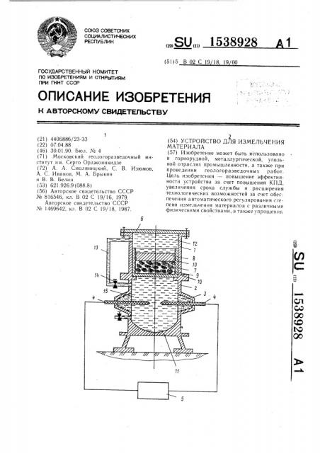 Устройство для измельчения материалов (патент 1538928)