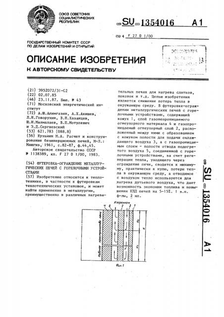 Футеровка-ограждение металлургических печей с горелочными устройствами (патент 1354016)