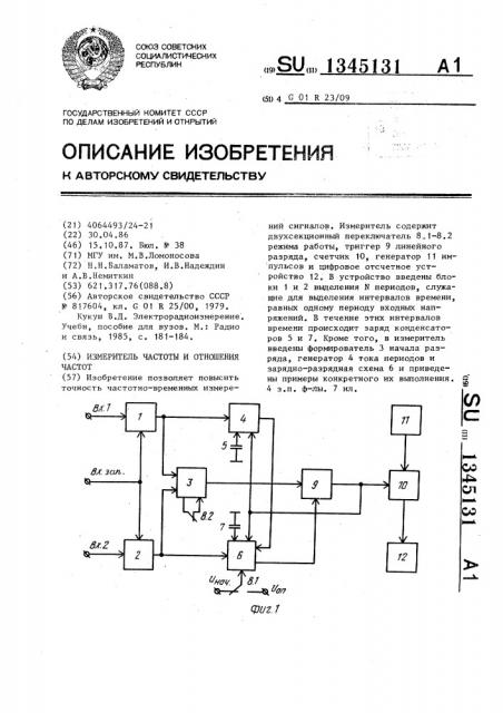 Измеритель частоты и отношения частот (патент 1345131)