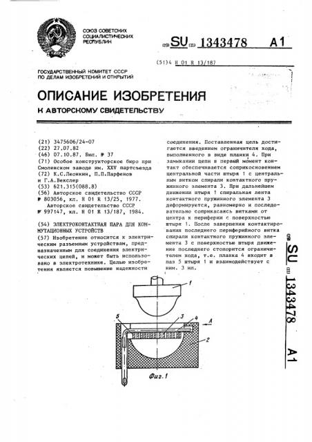 Электроконтактная пара для коммутационных устройств (патент 1343478)