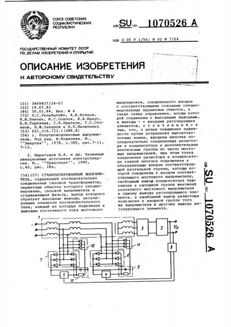 Стабилизированный выпрямитель (патент 1070526)