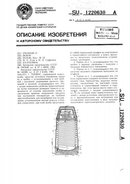 Термос (патент 1220630)