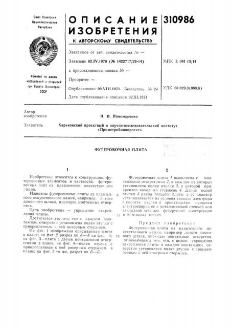 Футеровочная плита (патент 310986)