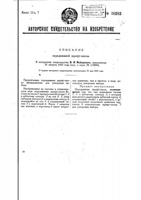 Передвижная штифт-касса (патент 30283)