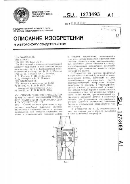 Способ гашения продольных и крутильных колебаний бурильной колонны и устройство для его осуществления (патент 1273493)