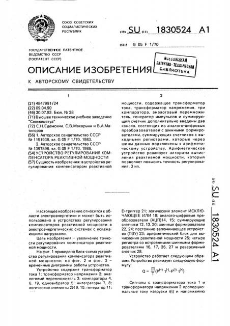 Устройство регулирования компенсатора реактивной мощности (патент 1830524)