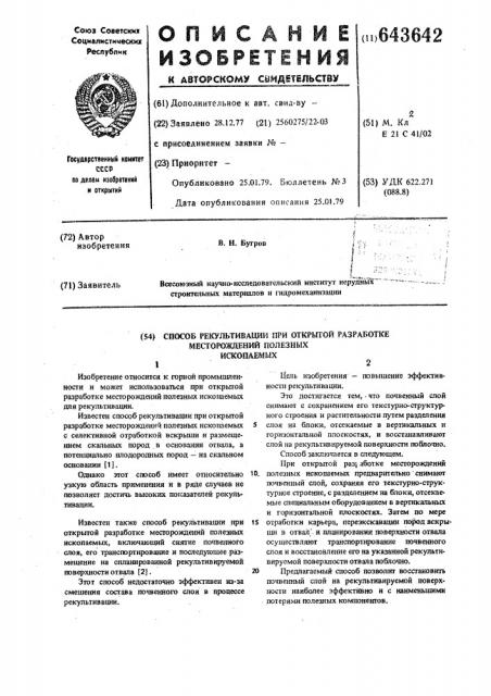 Способ рекультивации при открытой разработке месторождений полезных ископаемых (патент 643642)
