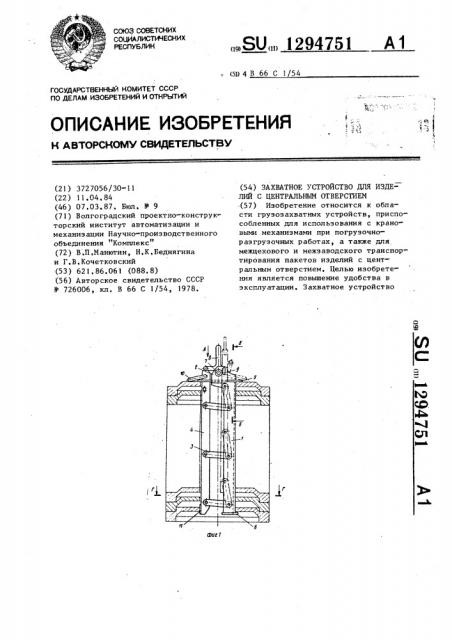 Захватное устройство для изделий с центральным отверстием (патент 1294751)