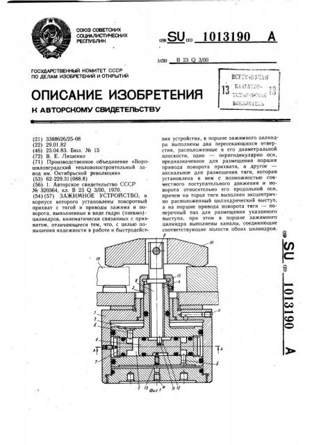 Зажимное устройство (патент 1013190)