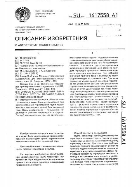 Способ комплектования тиристорами группы параллельных вентильных ветвей (патент 1617558)