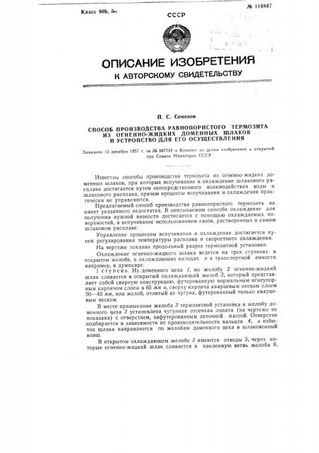 Способ производства равнопористого термозита из огненно- жидких доменных шлаков и устройство для его осуществления (патент 114847)