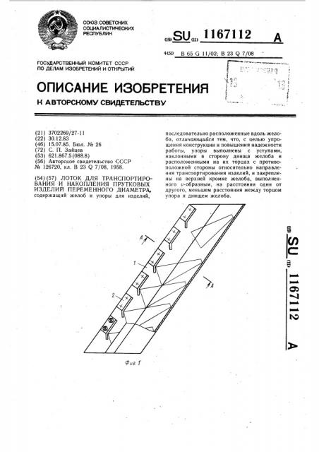 Лоток для транспортирования и накопления прутковых изделий переменного диаметра (патент 1167112)