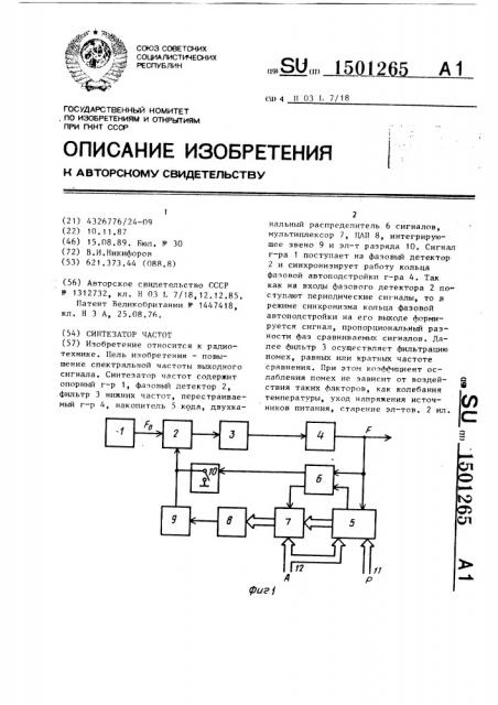 Синтезатор частот (патент 1501265)