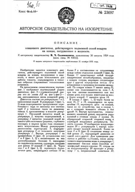 Ковшевой двигатель, действующий подъемной силой газа или пара на ковши, погруженные в жидкость (патент 23697)
