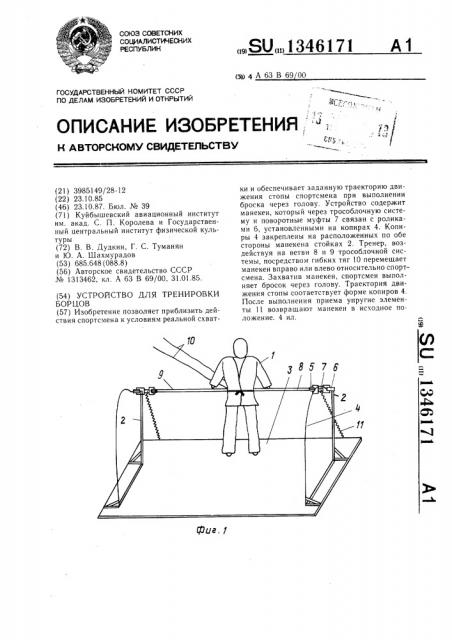 Устройство для тренировки борцов (патент 1346171)
