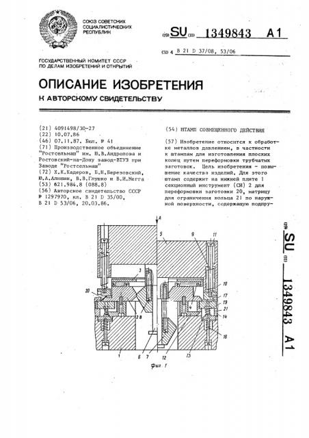 Штамп совмещенного действия (патент 1349843)