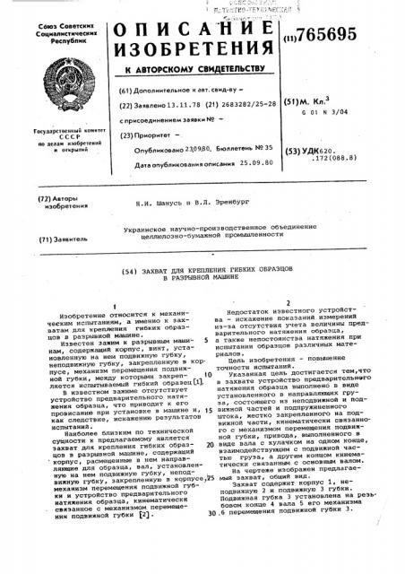 Захват для крепления гибких образцов в разрывной машине (патент 765695)