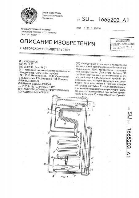 Абсорбционно-диффузионный холодильный агрегат (патент 1665203)