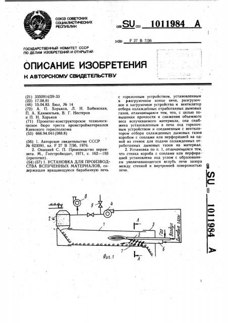 Установка для производства вспученных материалов (патент 1011984)