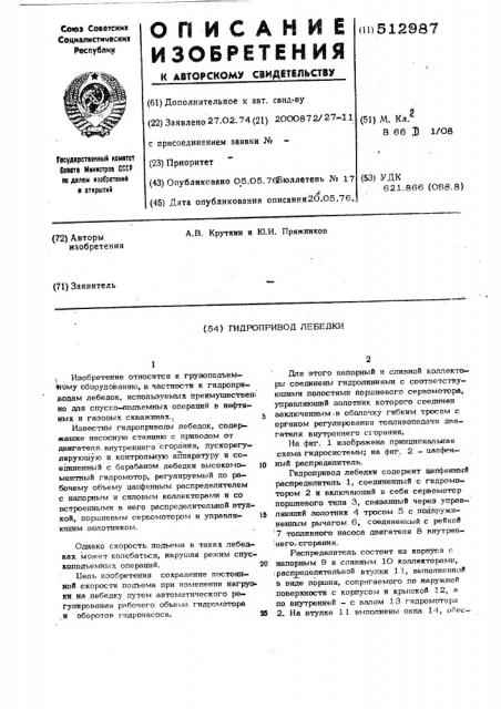 Гидропривод лебедки (патент 512987)