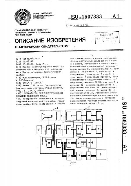 Устройство для ультразвуковой локации головного мозга (патент 1507333)