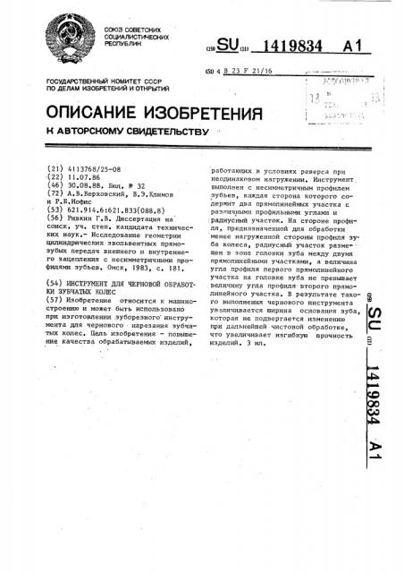 Инструмент для черновой обработки зубчатых колес (патент 1419834)