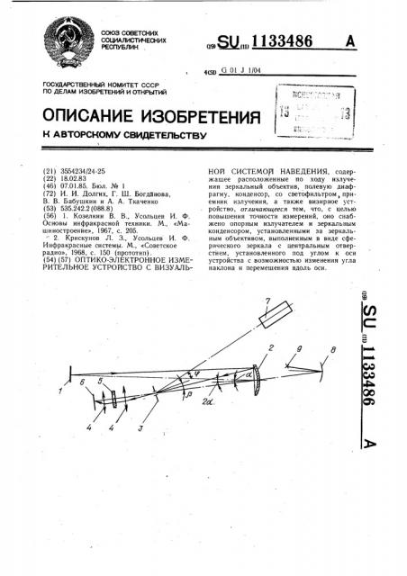 Оптико-электронное измерительное устройство с визуальной системой наведения (патент 1133486)