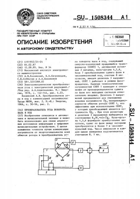 Преобразователь угла поворота вала в код (патент 1508344)