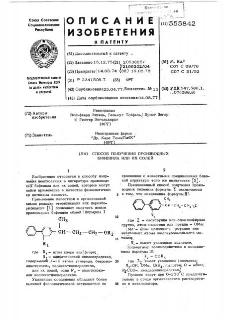 Способ получения производных бифенила или их солей (патент 555842)