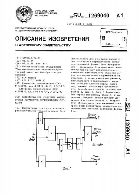 Устройство для измерения амплитудных параметров периодических сигналов (патент 1269040)