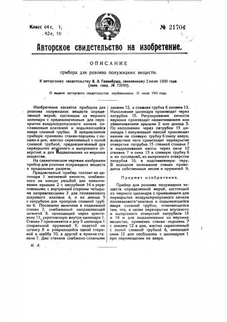 Прибор для разлива полужидких веществ (патент 21704)