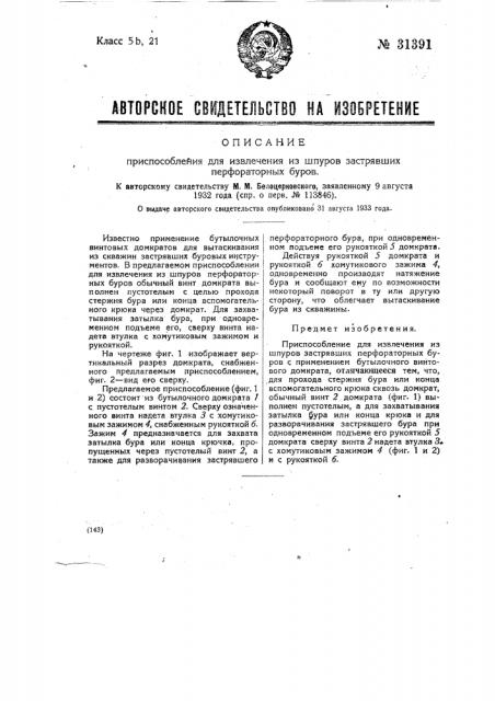 Приспособление для извлечения из шпуров застрявших перфораторных буров (патент 31391)